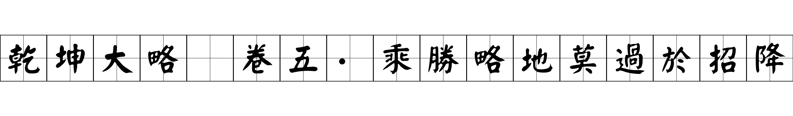 乾坤大略 卷五·乘勝略地莫過於招降